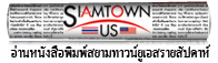 siamtownus newspaper