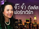 ข่าวคนไทยในอเมริกา